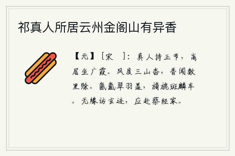 祁真人所居云州金阁山有异香，真人手持玉制的符节,高高地坐在云彩覆盖的广霞之上。风度使三山显得格外幽深,香气却能传到数里之外。翠羽装饰的车盖在雾气中弥漫着,斑麟装饰的车子在风中闪耀着光芒。如