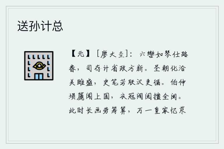 送孙计总，驾驭六根马缰就像弹琴一样,做官的道路是多么的春光。主管部门还健在,计议和尚书省的政事才刚刚开始。圣明的朝代教化融洽像关雎那样兴盛,史书上的文章写得好连同汉代的官