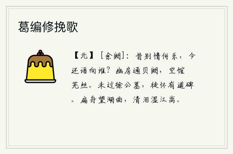 葛编修挽歌，当年分别时的情景是多么的快乐,如今又能向谁倾诉衷肠?幽静的房舍与宫殿相通,空荡荡的客馆里长满了杂草和细丝。没有经过徐公的墓地,徒然怀念那有道的碑文。乘着一叶扁舟