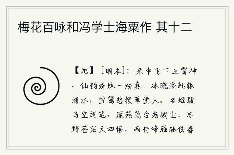 梅花百咏和冯学士海粟作 其十二