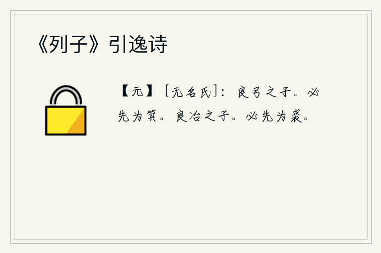《列子》引逸诗，这是善于拉弓射箭的良弓手。祭祀时,一定要先做一个簸箕。这是一位善于冶炼的人才。一定要先缝制一件皮衣。