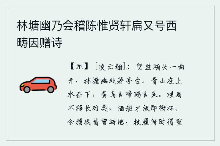 林塘幽乃会稽陈惟贤轩扁又号西畴因赠诗，贺监湖畔的湖水弯弯曲曲,在林塘幽静之处建起了亭台楼阁。青山在上,碧水在下,黄莺鸟儿自由自在地啼叫,白鸥也自由自在地归来。对弈的棋盘一直没有移动,酒船刚放下就马上