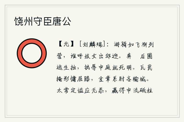 饶州守臣唐公，游动的骑兵像飞一样迅速地排列成军营,有谁呼唤歌舞女伎到郊外去迎接?奔跑越过后花园逃生是笨拙的,在庭院中受辱就死是明智的。用瓦瓮掩盖形体懒得屈膝跪拜,把金章系在胳