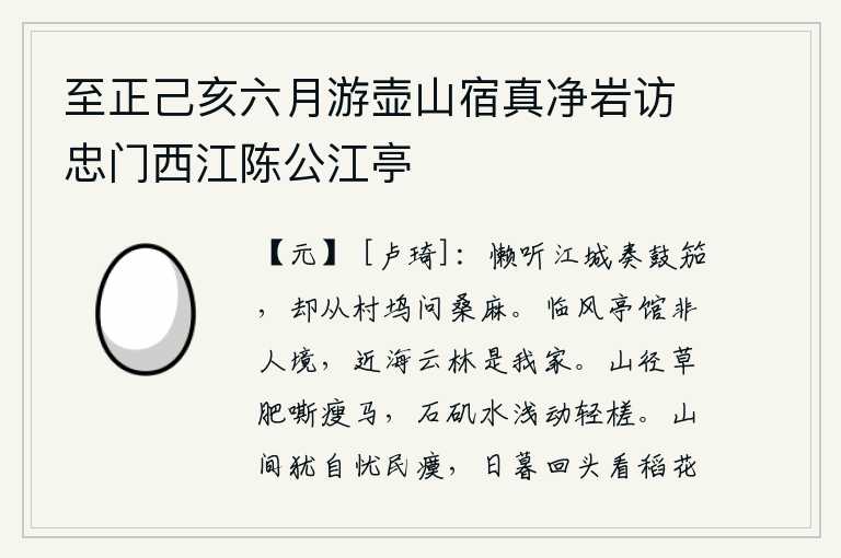 至正己亥六月游壶山宿真净岩访忠门西江陈公江亭，懒得再去江城听那鼓乐和胡笳的演奏了,只好到山村小巷去打听一下桑麻的情况。临风的亭台楼馆不是一般人居住的地方,靠近大海的山林是我的家。山间小路旁长满了肥美的野草,