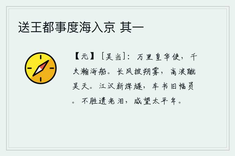 送王都事度海入京 其一，奉命出使万里之外的皇华使者,乘坐千夫长的浩瀚海船去完成使命。阵阵长风吹散了北方的浓雾,汹涌澎湃的波涛直冲向吴地的蓝天。长江、汉江一带烽火台上燃起了新火,战车和文