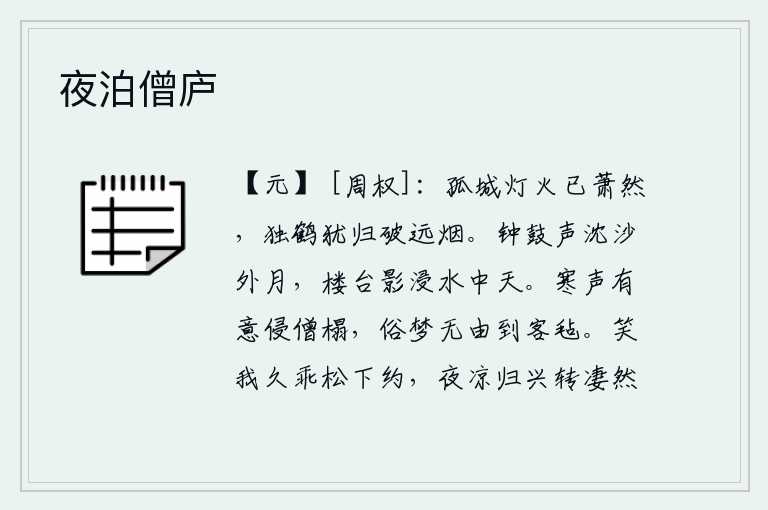 夜泊僧庐，孤零零的城池上灯火已经很暗淡了,只有一只白鹤还归来,冲破远方的炊烟。钟鼓的声音把沙滩上的明月给沉没了,楼台的倒影浸泡在水中的天空中。阵阵寒风有意地吹进僧人的床榻