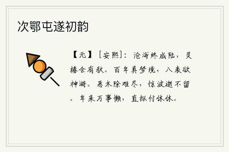 次鄂屯遂初韵