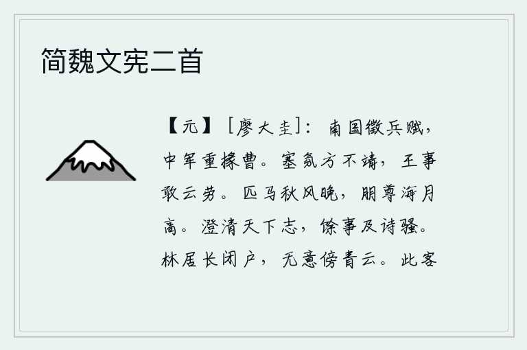 简魏文宪二首，南方各国向朝廷征收赋税,中军将领看重属下官吏。边塞上的局势正处在动荡不安之中,朝廷的重任岂敢轻易地操劳?骑着马在秋风萧瑟的傍晚里漫步,与朋友举杯共饮,只见海月当