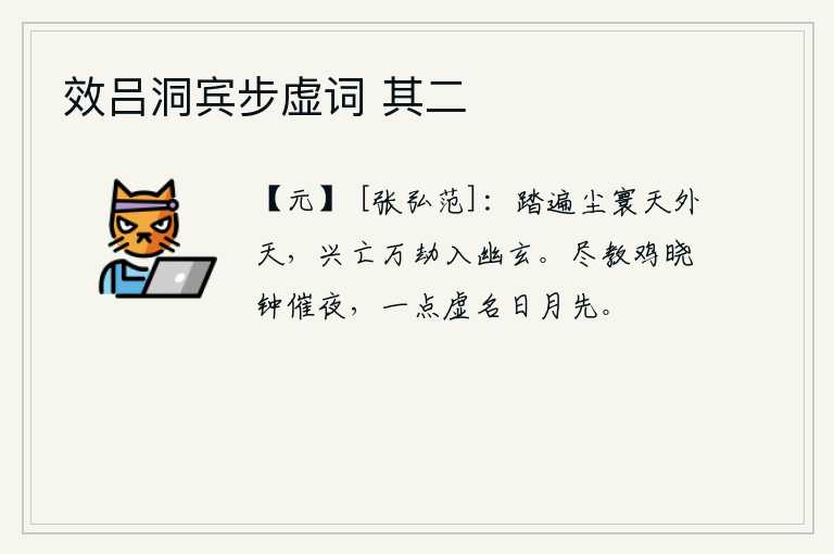 效吕洞宾步虚词 其二，我踏遍了尘世间,来到了天外的天上。经历了无数次的变幻,兴亡都进入了幽深玄妙的境地。早晨的鸡叫和敲钟的声音都在催促着夜色降临,只有一点虚名才能比日月更早获得。