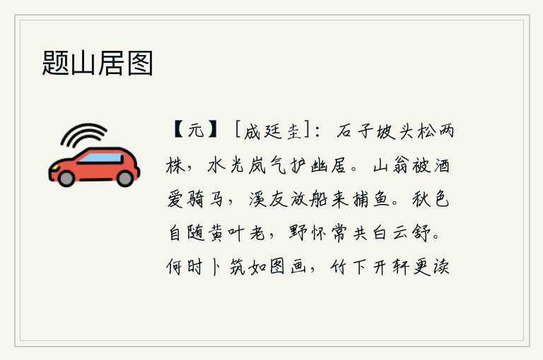 题山居图,石子坡头有两棵松树,水光山色都庇护着我这幽静的居所。山野老翁沉醉在美酒之中喜欢骑马,溪边的朋友划着小船来打鱼。秋天的景色随着枯黄的树叶逐渐衰老,我的野趣常常和那