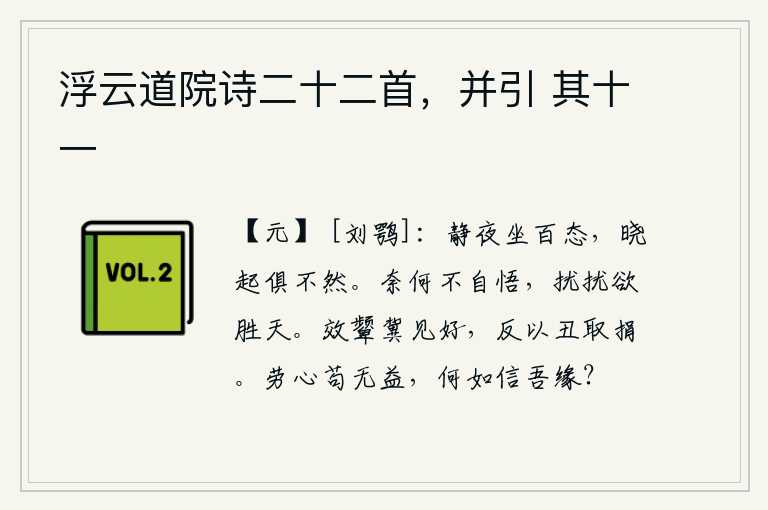 浮云道院诗二十二首，并引 其十一，静悄悄的夜晚,我百般地坐着,但一觉醒来,一切都变得和以前一样了。为什么我自己不能觉悟呢?忙碌不堪地想要战胜上天。模仿自己的眉毛希望被人喜爱,反而因为面貌丑陋被人