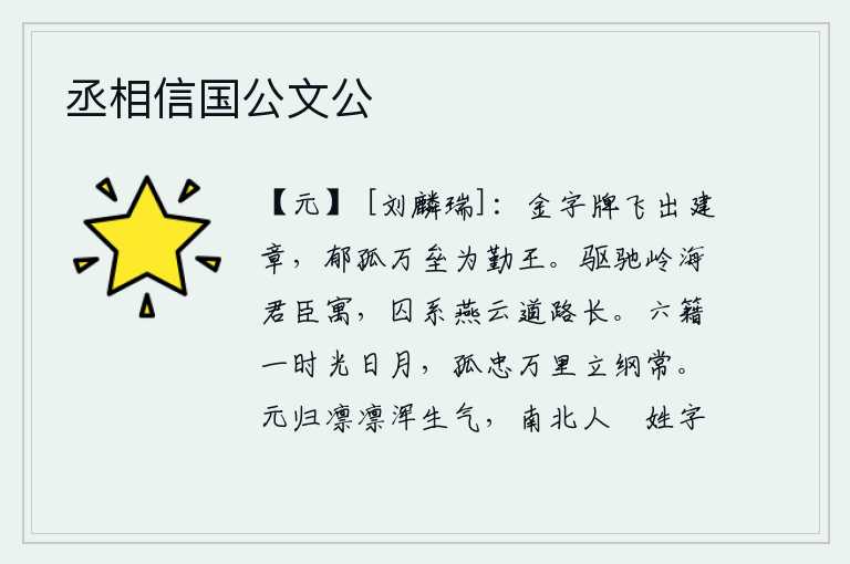 丞相信国公文公，金字牌从建章宫飞出京城,郁孤军驻扎在万垒岗前为王室效力。在岭海里奔波,君臣各安其所;囚禁在燕云中,道路漫长难行。《六经》的写作时间就像天上的日月一样短暂,我以万