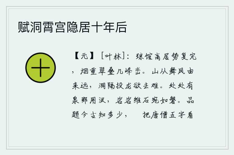 赋洞霄宫隐居十年后，华美的楼馆高高地矗立着,气势恢宏完美。层层叠叠的山峰上,烟雾缭绕,翠绿的树木重重叠叠。泰山自从凤凰飞舞以来就已经很遥远了,洞中阻隔着投龙的道路想要离去却又十分艰