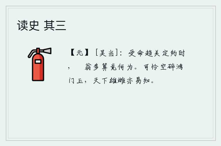 读史 其三，在接受使命奔赴函谷关订立盟约的时候,鄛翁多方计议到底要做些什么呢?可惜鸿门宫中的玉石白白地碎了,天下的雄雌也就容易分辨了。