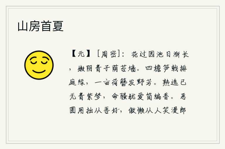 山房首夏，花儿经过了池塘,太阳渐渐地升起来了。嫩绿的树荫和青色的果实遮盖了苔藓覆盖的墙头。四周屋檐下的竹笋像戟一样排开庭院的绿色,一亩地的荷花就像簪子一样散发着野外的芳香