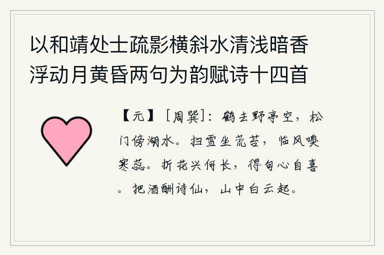 以和靖处士疏影横斜水清浅暗香浮动月黄昏两句为韵赋诗十四首 其五