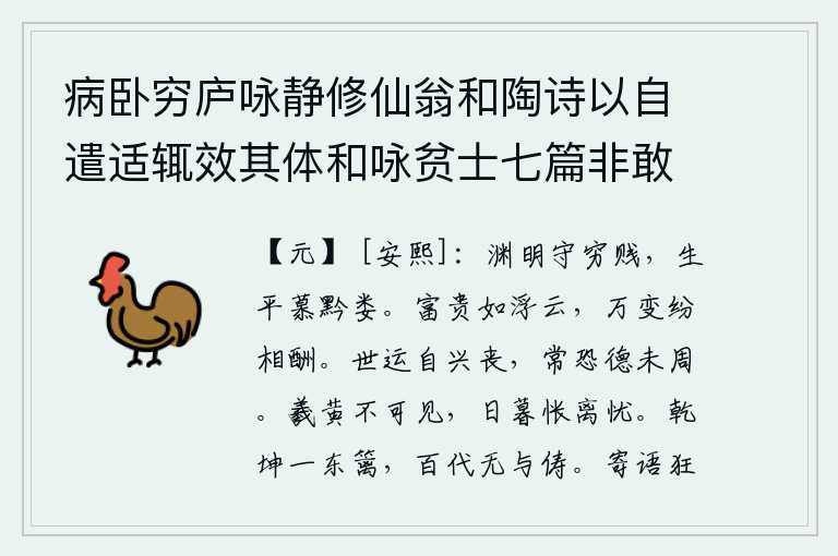 病卧穷庐咏静修仙翁和陶诗以自遣适辄效其体和咏贫士七篇非敢追述前言聊以遣兴云耳 其四，陶渊明坚守贫贱之道,一生都仰慕黔娄那样的贤人。富贵如同浮云,经历了千变万化的磨难和挫折,最终还是要获得荣华富贵。人世间的运气是自有兴盛和衰亡的,我常常担心自己的