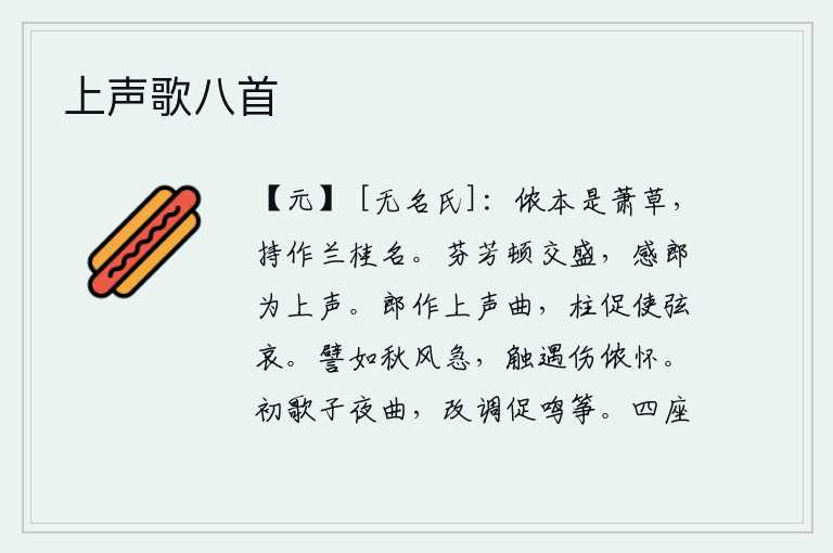 上声歌八首，侬本是萧草,却用它来作为兰桂的名称。芬芳的香气顿时交相辉映,我感激郎君能享有最高尚的声誉。郎君弹奏起高亢的乐曲,音调急促,使琴弦发出哀怨之声。好比秋风劲吹,突然