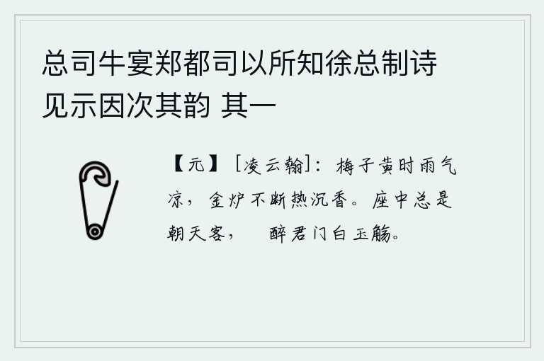 总司牛宴郑都司以所知徐总制诗见示因次其韵 其一，梅子成熟的时候,雨水也变得凉爽了,金炉中的沉香不断地散发着浓郁的香气。座中的客人都是早晨来朝拜的宾客,我喝醉了君门送来的白玉杯子。