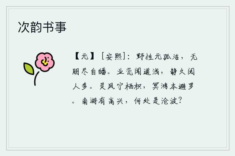 次韵书事,野蛮的人性情本来就孤傲高洁,没有朋友可以和他交往都只是白白的呆在屋里。生活荒废了,我知道的道理很浅薄;时间长了,我观察的人很多。有灵气的凤凰怎么会栖息在枳树上呢