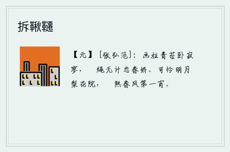 拆鞦韆，画柱上长满了青苔,我躺在床上感到十分寂寥;缠绕着锦绣的腰绳,没有办法留恋那娇美的春色。可爱的明月照在梨花盛开的庭院里,在这春风中度过这最美好的夜晚。