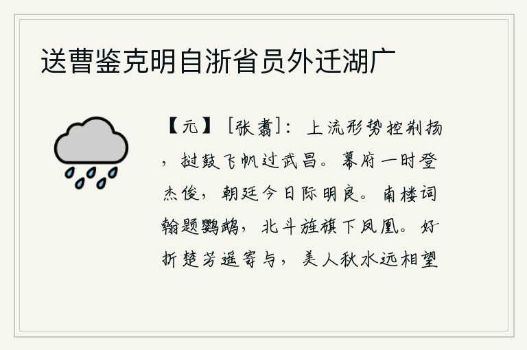 送曹鉴克明自浙省员外迁湖广，长江上游的江面,地势险要,控制着荆州和扬州,击鼓进军,船只飞快地驶过了武昌。幕府一时间擢拔出杰出的人才,朝廷今天却遇到了贤明的君主。在南楼题写诗篇的鹦鹉,北斗星