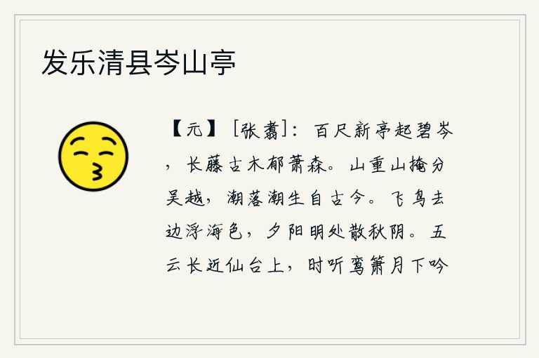 发乐清县岑山亭，一座高百尺的新亭耸立在碧绿的山峰上,长长的藤条和古老的树木都郁郁葱葱、茂密无比。重重叠叠的山峦把吴越划分为两部分,潮水涌来潮水又从古到今不停地上涨。远飞的鸟儿沿