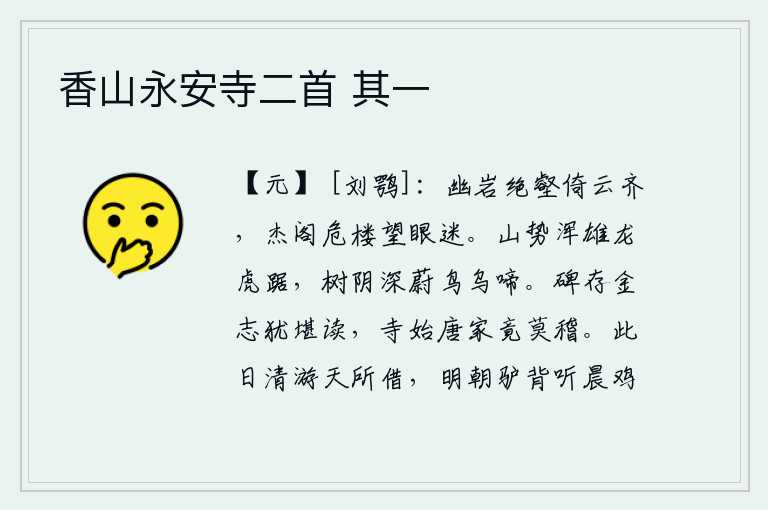 香山永安寺二首 其一,幽深的山岩和陡峭的沟壑紧靠着高耸入云的山峰,在高高的楼阁上抬头眺望,使人目不暇接。群山雄伟壮观,犹如龙虎盘踞;树荫深处,鸟儿和乌鸦在不停地啼叫。唐代的《金志铭》