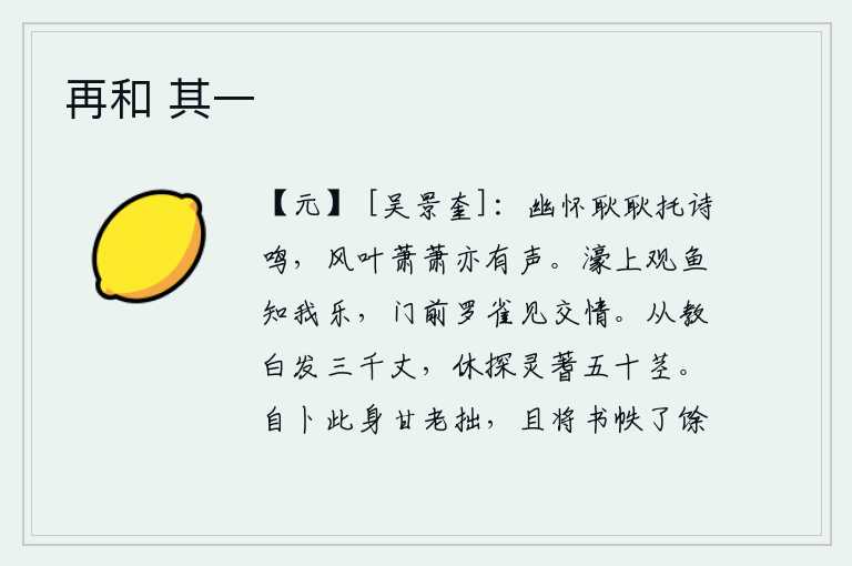 再和 其一,内心的幽静之情耿耿不已,借助于诗歌来抒发自己的情感,即使风吹叶落,萧萧有声,也只能寄托心中的幽思。在水池边观赏鱼儿知道我的快乐,门前飞来飞去的麻雀可以看出我与你