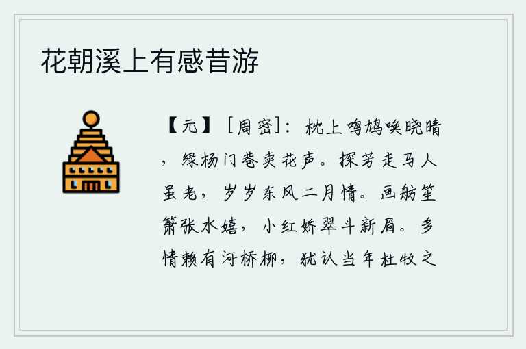 花朝溪上有感昔游，床枕上,传来斑鸠的叫声,仿佛在呼唤天刚放晴。绿杨掩映的门巷里,传来卖花人的脚步声。骑马探花的人虽然已经老了,但每年二月的东风里总有我的情意。彩绘的船只,吹奏着悠