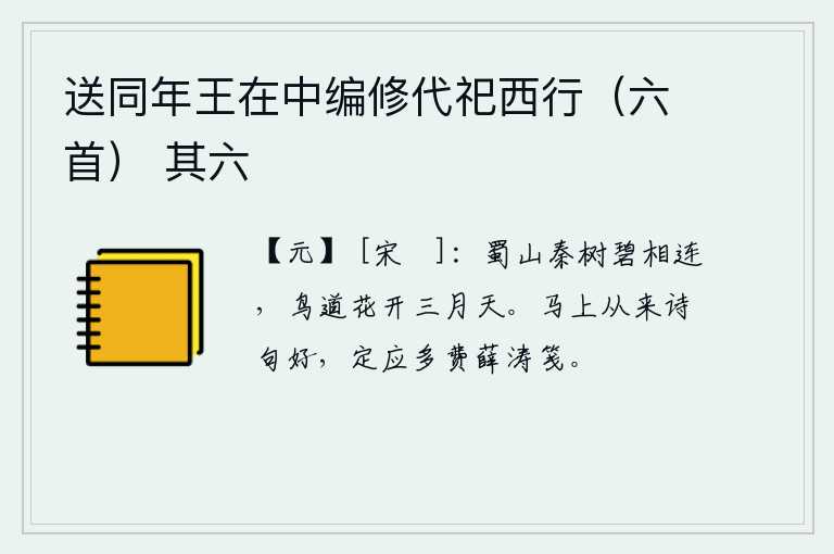 送同年王在中编修代祀西行（六首） 其六