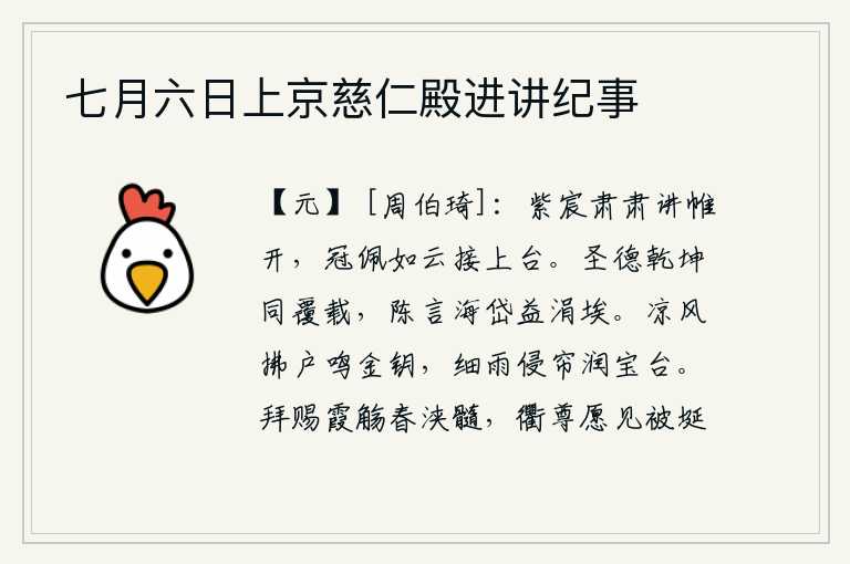 七月六日上京慈仁殿进讲纪事，紫宸殿堂上肃然起敬,讲坛的帷幕一开,学士们头戴冠冕,身佩宝玉,像云一样接连不断地登上讲台。圣贤的德行可以与天地共覆载,他所阐明的道理即使是大海和泰山也只是涓涓尘