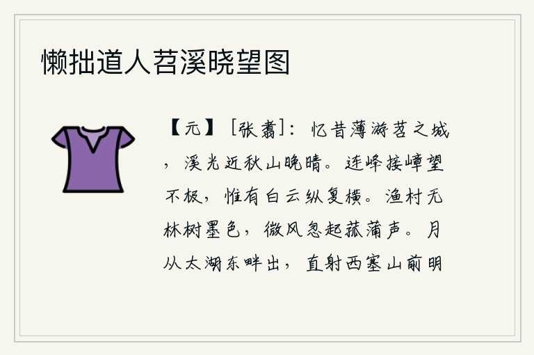 懒拙道人苕溪晓望图，回忆起从前曾在苕溪畔游览过的地方,秋天的山色和傍晚的晴天相映衬得更加迷人。连绵的山峰和高耸入云的山峦一直延伸到远处,看不到头,只有层层白云在空中纵横交错。渔村里