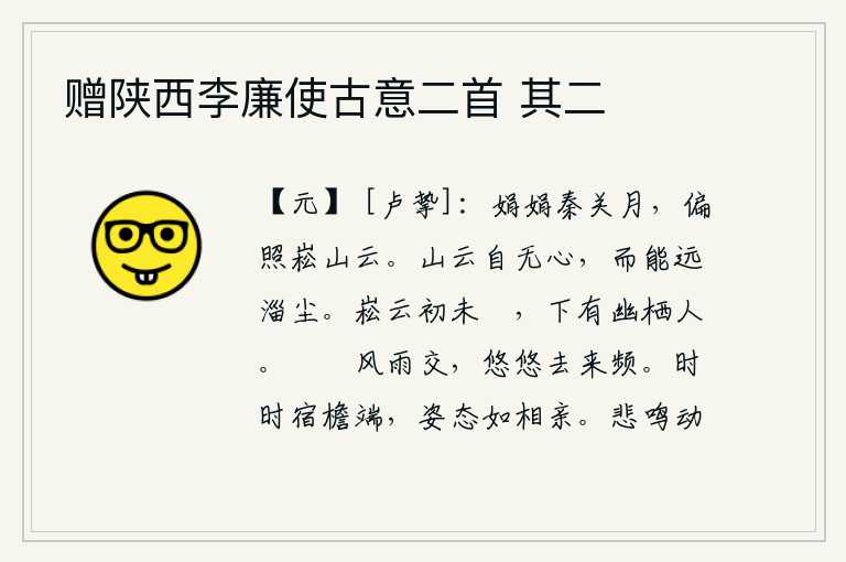 赠陕西李廉使古意二首 其二，秦关一弯明亮的月亮,偏偏照耀着嵩山上的白云。山上的云本来就没有心思,却能远离淄青的尘世。高耸入云的天气还没有退去,下面有一位隐居在幽静的山林中。阴云密布,风雨交