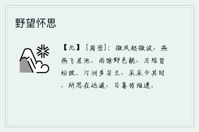 野望怀思，微风徐徐吹起,水面泛起微波,燕子在轻快的旋风中翩翩起飞。春雨过后,原野上的景色格外秀丽,万紫千红的树木在雨中纷纷飘落。水边的沙洲上长满了芬芳的兰花,现在正是采兰