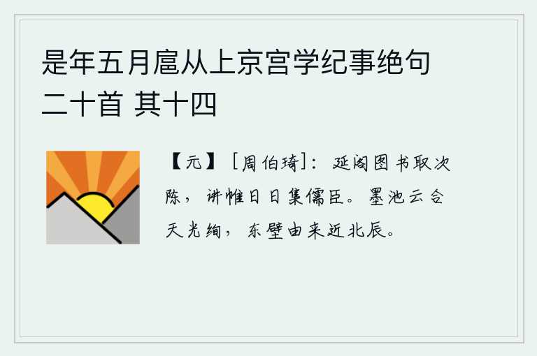 是年五月扈从上京宫学纪事绝句二十首 其十四