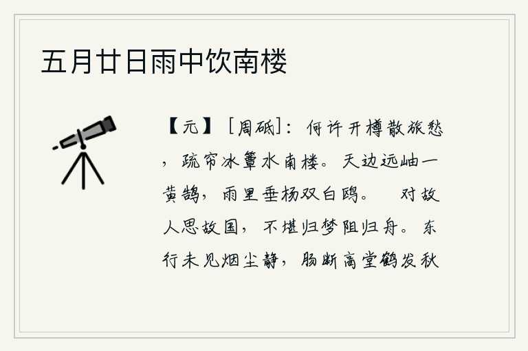 五月廿日雨中饮南楼，在何处喝酒排解旅愁?在疏帘冰簟的南楼。天边远处的山峰上停着一只黄鹄,垂杨下两只白鸥在风雨中自由自在地飞翔。闲来无事对着老朋友思念故乡,不能忍受回家的梦被归家的船