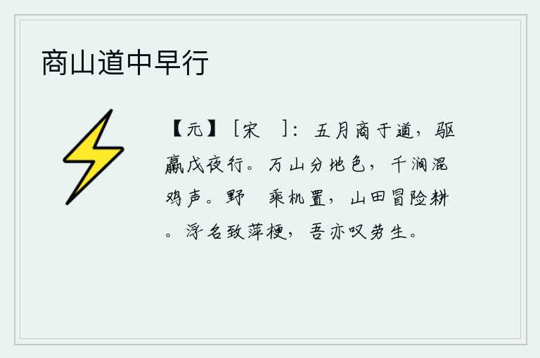商山道中早行,五月,商人在大道上行走,赶着疲惫不堪的戊在半夜里前行。层层叠叠的群山划分出大地的颜色,千条山涧水流淌着鸡鸣声混杂在一起。田野里的硙是利用农机把它放置起来的,在山