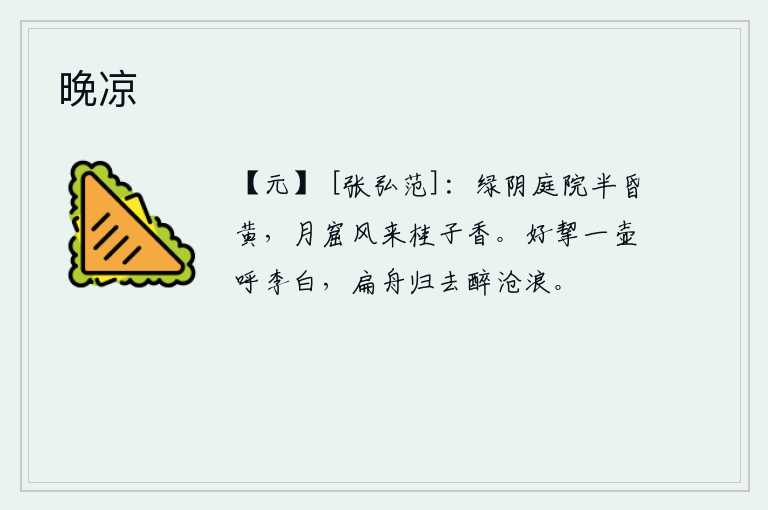晚凉，绿树掩映的庭院,天色已近黄昏。清风吹来,月光下的桂花散发阵阵清香。端起酒壶高呼李太白,划着小船归去陶渊明醉倒在沧浪。