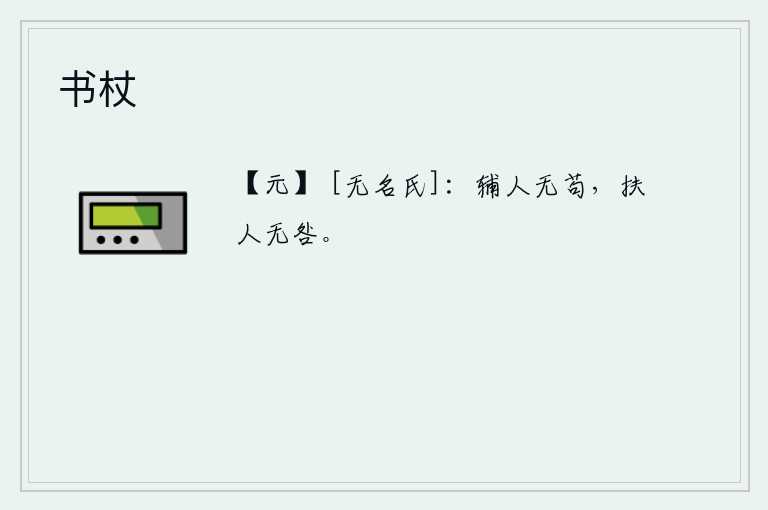 书杖，辅佐别人不要苟且偷安,要尽力扶助别人才能免除灾祸。