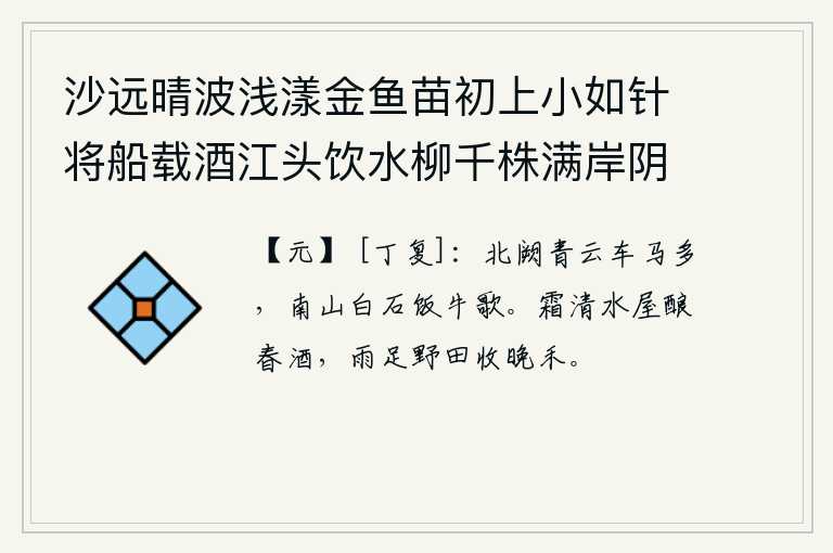 沙远晴波浅漾金鱼苗初上小如针将船载酒江头饮水柳千株满岸阴 其五