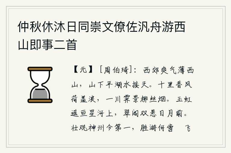 仲秋休沐日同崇文僚佐汎舟游西山即事二首，西郊的清爽之气逼近西山,西山脚下平静的湖水与天相接。十里之内,阵阵香风吹过荷叶上的波浪;雨后初晴,江面上一片晴朗的景色,柳丝间弥漫着缕缕轻烟。弯弯的玉虹横贯在银