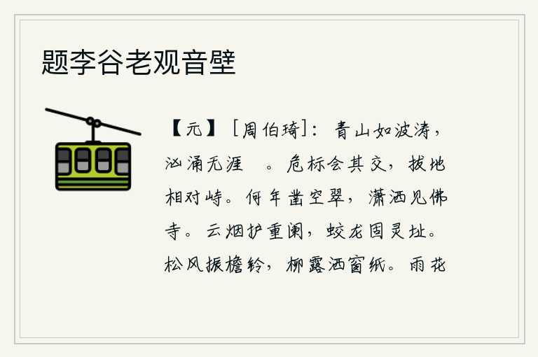 题李谷老观音壁,青山像波涛一样汹涌澎湃,浩浩荡荡没有边际。高耸入云的标杆与它相遇,在拔地而起的地方相对峙立。是什么时代凿开青翠的山峰?在一片潇洒中,我见到了一座佛寺。云烟护卫着