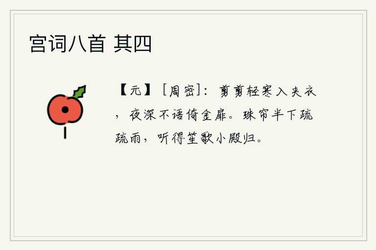 宫词八首 其四，微微的寒意浸透了夹衣,深夜里默默无语地倚着门窗。珠帘半卷下起了稀稀疏疏的细雨,在小殿里听到笙歌悠扬声声送别归来。