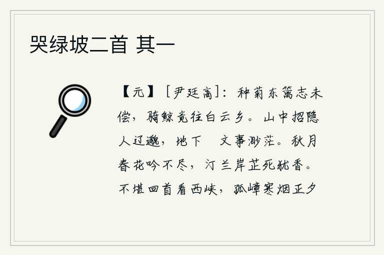 哭绿坡二首 其一,在东篱笆旁种菊花的志愿还没有实现,骑着鲸鱼竟然去了那白云之乡。在深山里招揽隐士实在是太遥远了,在地下修习文墨也是太渺茫了。在秋月和春花的映照下,我久久地吟咏不尽