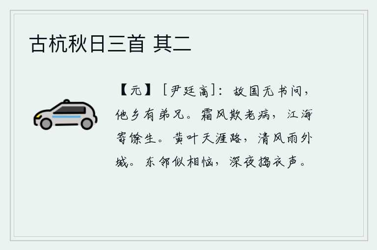 古杭秋日三首 其二，在故乡没有书信可以寄来慰问,他乡虽然有弟兄可帮忙,但我还是愿意回去。严霜寒风欺负我年老多病,我要寄住江河海洋度过余生。在漫漫长途跋涉的天涯路上,只见满地黄叶飘零