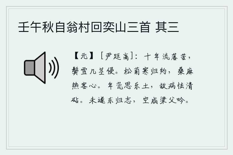 壬午秋自翁村回奕山三首 其三，漂泊流离十年的辛苦,鬓发上已经白了好几根雪花飘落。松菊在寒冷的天气里表示归隐的约定,桑麻已经蒸发得炎热了,使我这个来客感到十分焦急。荒年里我思念那乐土,所以生病