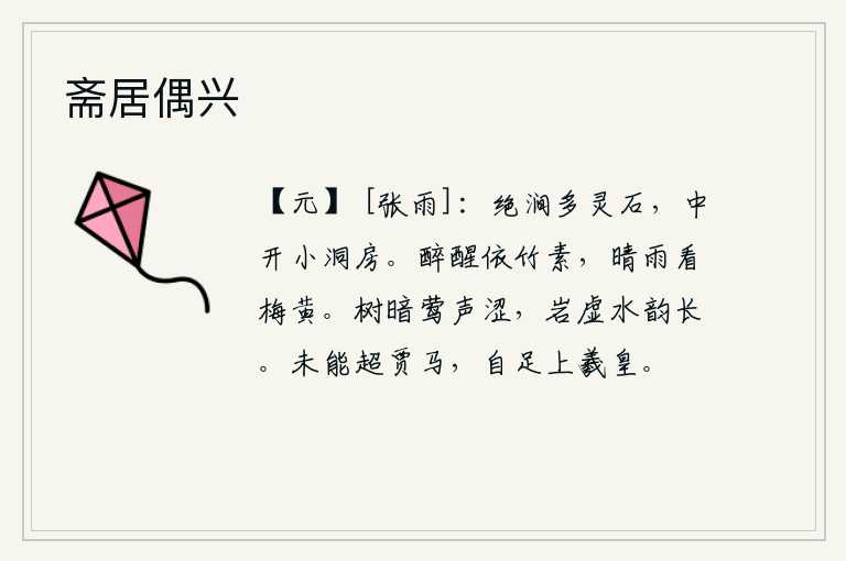 斋居偶兴