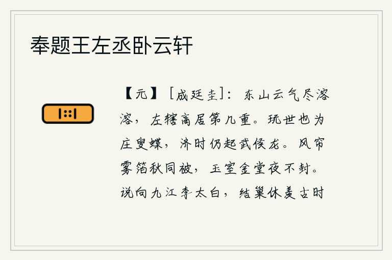 奉题王左丞卧云轩，东山的云气清澈明净,左辂楼高耸入云端几重。戏弄世事就像庄周的蝴蝶,挽救时局像武侯的龙一样兴起。秋天的夜晚,帘子被风吹动,竹箔蒙上雾气,就像同被一样;华丽的宫室,