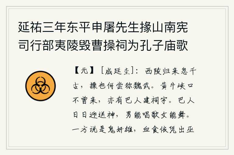 延祐三年东平申屠先生掾山南宪司行部夷陵毁曹操祠为孔子庙歌颂赋论者夥矣后四十年余亦赋一首